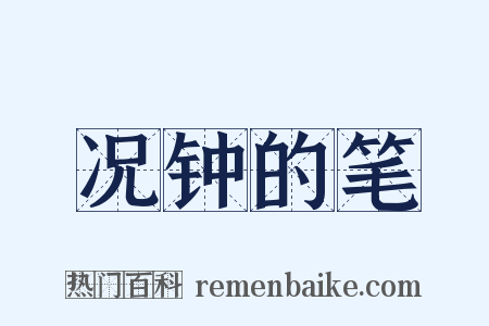 况钟的笔是什么意思的图片